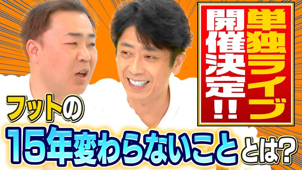 【近況トーク】15年ぶりの単独ライブ開催！フットの変わったこと＆変わらぬこと