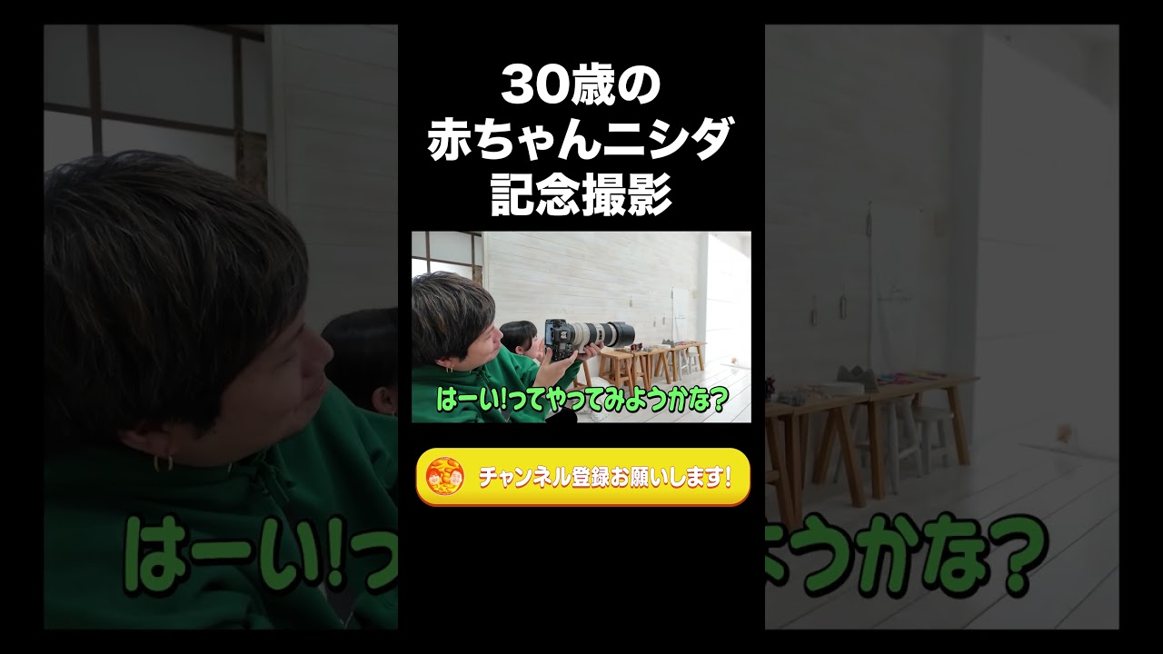 30歳の赤ちゃんニシダ記念撮影【ラランド切り抜き】#shorts