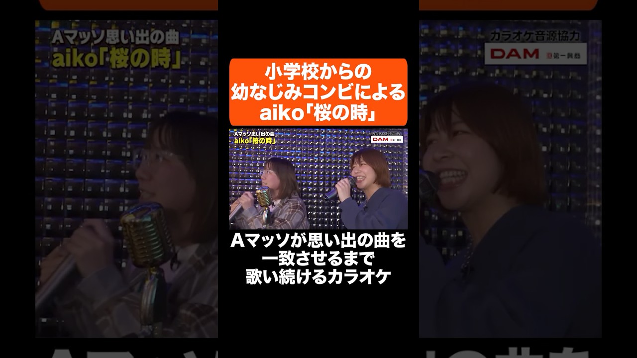 小学校からの幼なじみコンビによるaiko「桜の時」 ＃Aマッソ #aiko #shorts