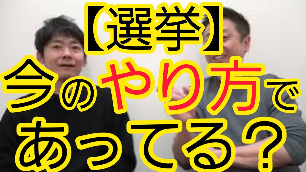 【選挙】今のやり方であってる？