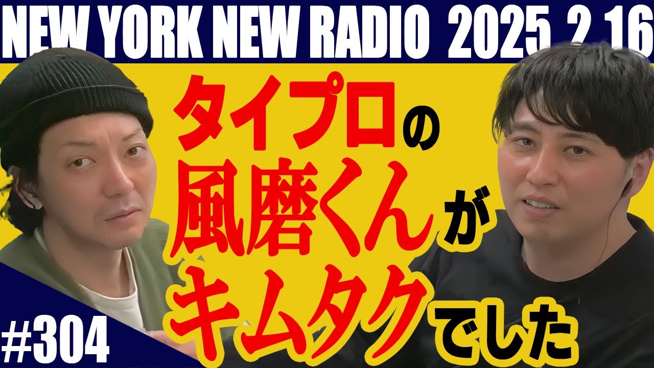 【第304回】ニューヨークのニューラジオ　2025.2.16