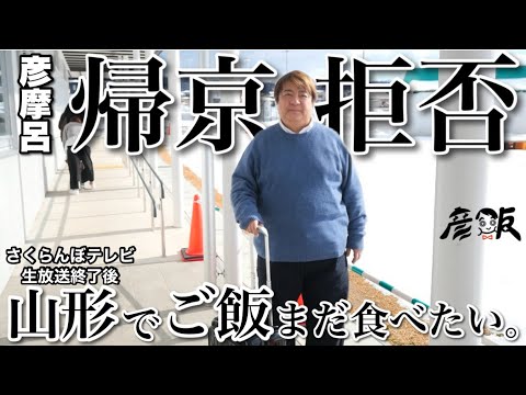 山形での生放送後、帰京を拒む彦摩呂【彦飯】