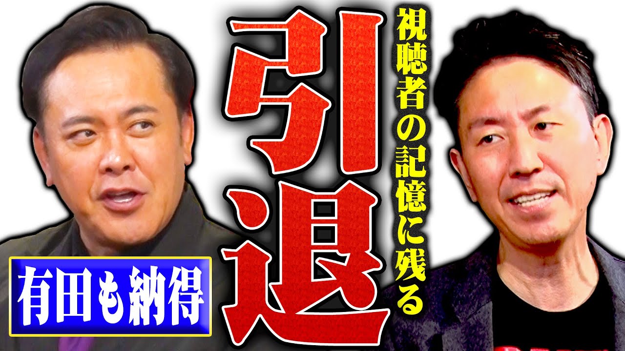 #262【プロレスラーの引退】有田も納得!!視聴者の記憶に残る引退試合とは!?【三沢＆橋本の引退試合があったら…】