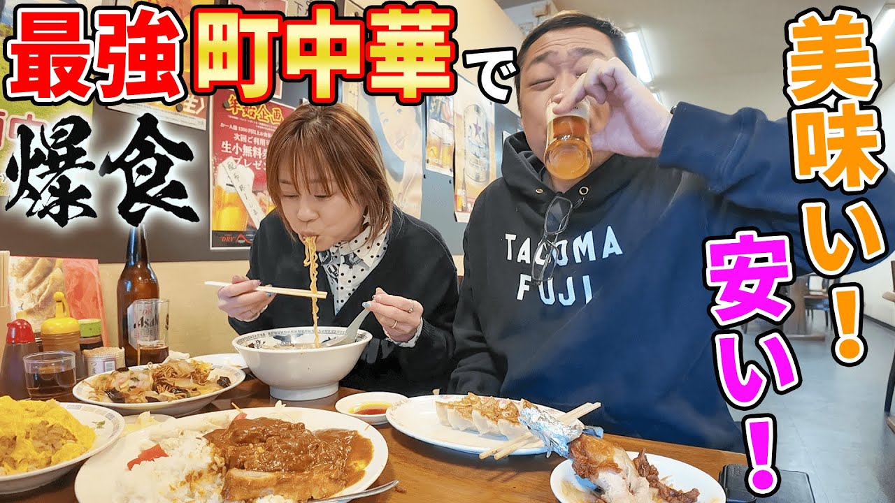 【昼飯デート】全部うまい！安い！朝からやってる最強食堂で爆食！昼から瓶ビール＆カツカレー＆チャーシューメン＆玉子チャーハン＆ジャンボ唐揚げ＆かた焼きそばなど  #飯テロ #一番 #横浜グルメ