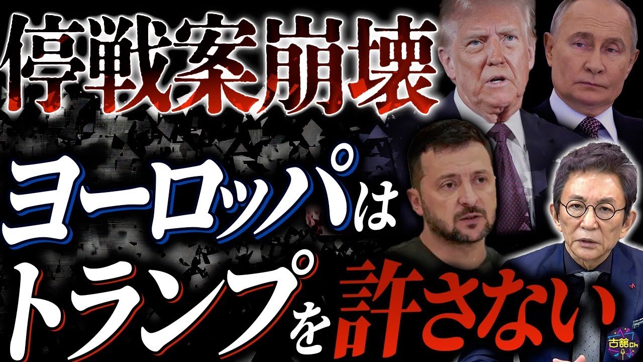 世界中に広がるトランプディール。揺さぶり合戦でロシア・ウクライナの停戦はどうなる？