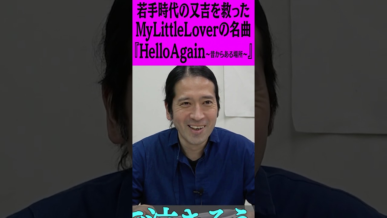 名曲「Hello Again〜昔からある場所〜／My Little Lover」に又吉が救われた #ピース #ピース又吉 #マイラバ #MyLittleLover #Hello #HelloAgain