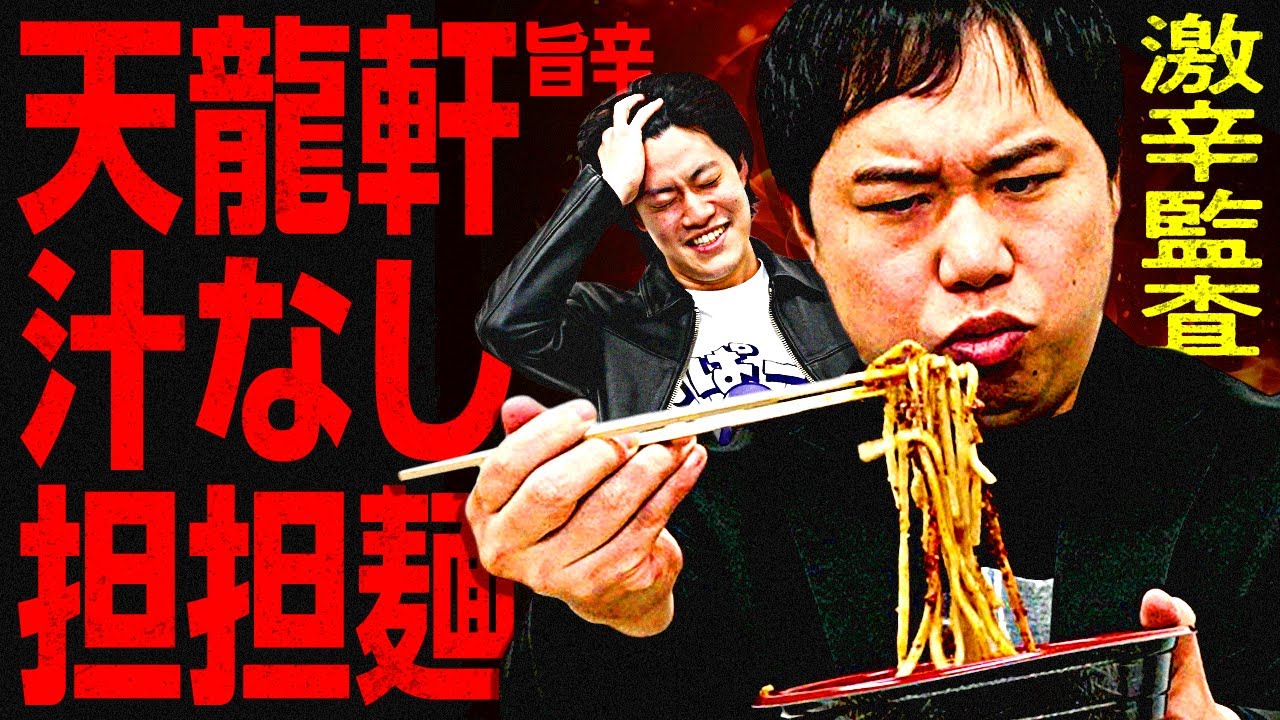 【激辛監査】天龍軒の旨辛汁なし担担麺は美味いのか? せいやの体に恐ろしい異変が起きてブチギレ!?【霜降り明星】