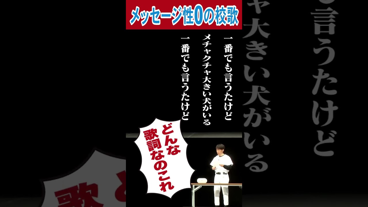 メッセージ性ゼロの第三高校校歌!!#陣内智則 #ネタジン #コント #校歌