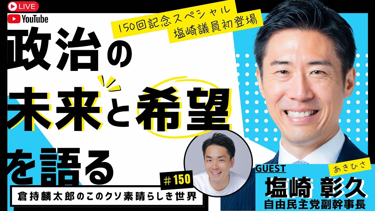 150回記念SP！塩崎議員初登場！政治の未来と希望を語る　倉持麟太郎の「このクソ素晴らしき世界」#150 presented by #8bitNews