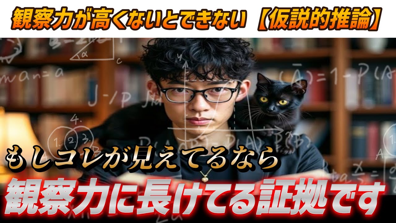 【他人に見えないものが見えるようになる】”仮説的推論”日常的にやってる人は観察能力が高い可能性あり