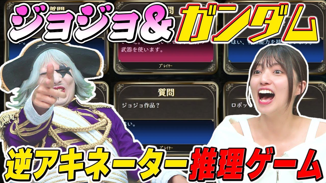 【キャラ当てクイズ】ジョジョとガンダムならゴー☆ジャスに任せろ！【みんなで推理】