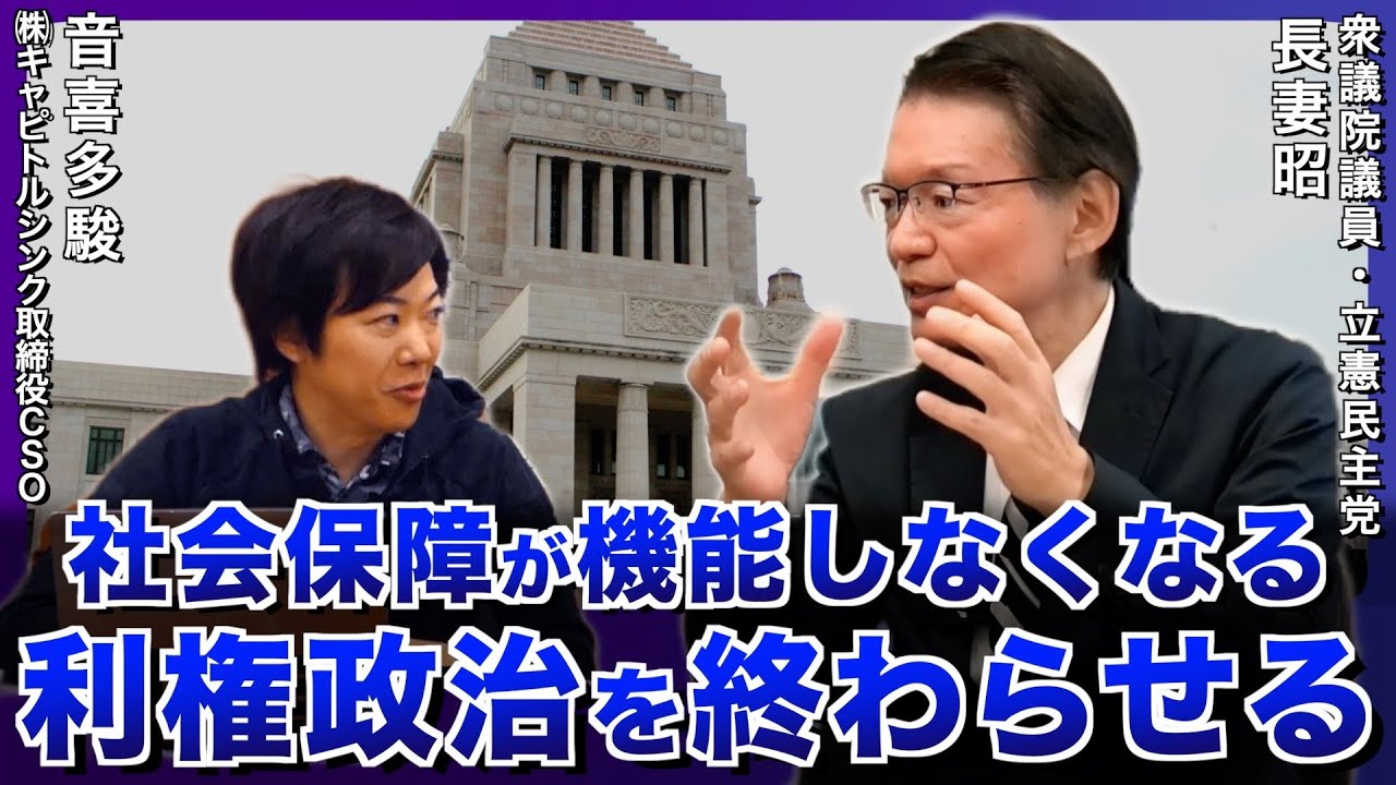 「ミスター年金」が社会保障問題に喝！厚労省を知り尽くした男、すべてを語る。長妻昭×音喜多駿【政界深掘りシリーズ】