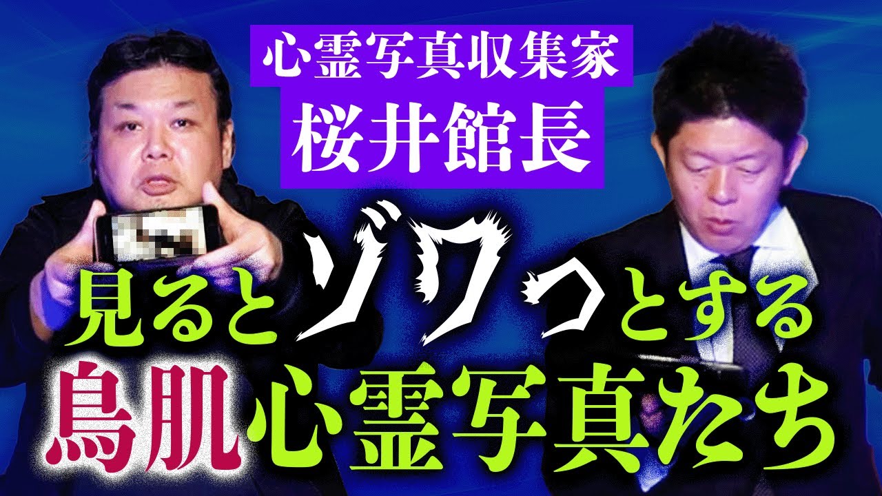 心霊写真【桜井館長】バッチリ映っているその霊のメッセージがヤバイ!!!『島田秀平のお怪談巡り』★★