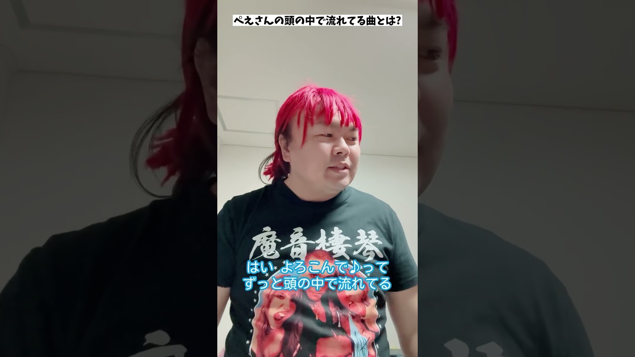 ぺえさんの頭の中で流れてる曲とは?