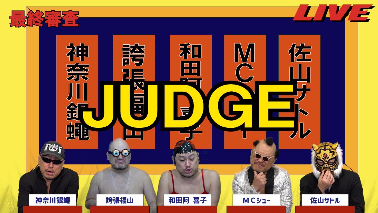 ハリウッドザコシショウのJUDGE最終審査#32【誰やねん!?】【ついていかれへんわ!?】【は?】