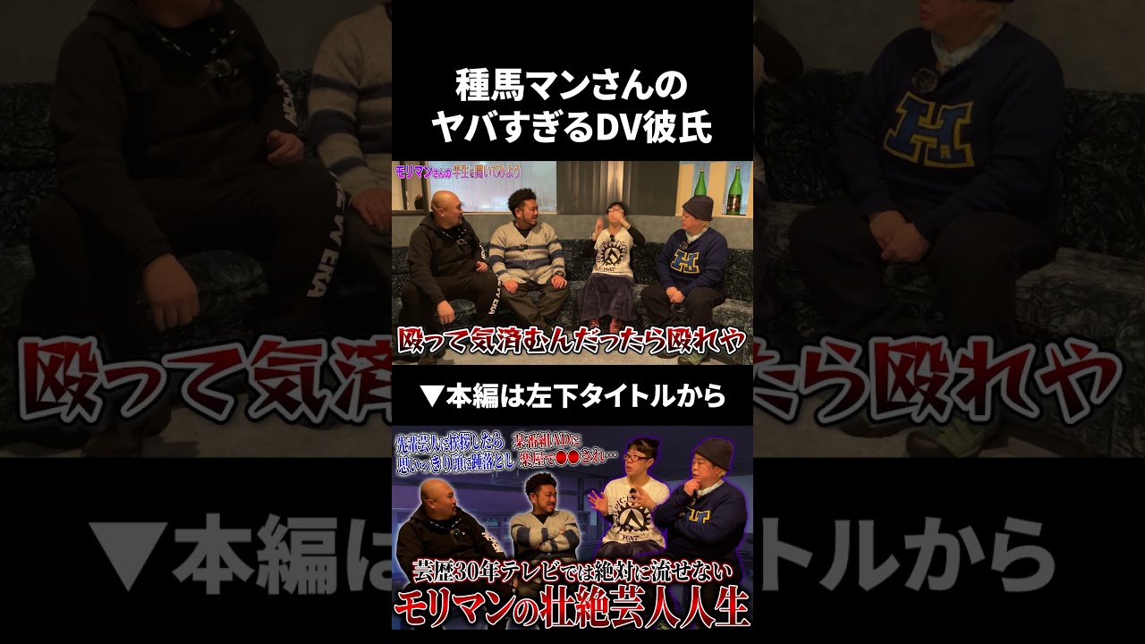 モリマン種馬マンさんの元カレのDVがヤバすぎた#モリマン #鬼越トマホーク