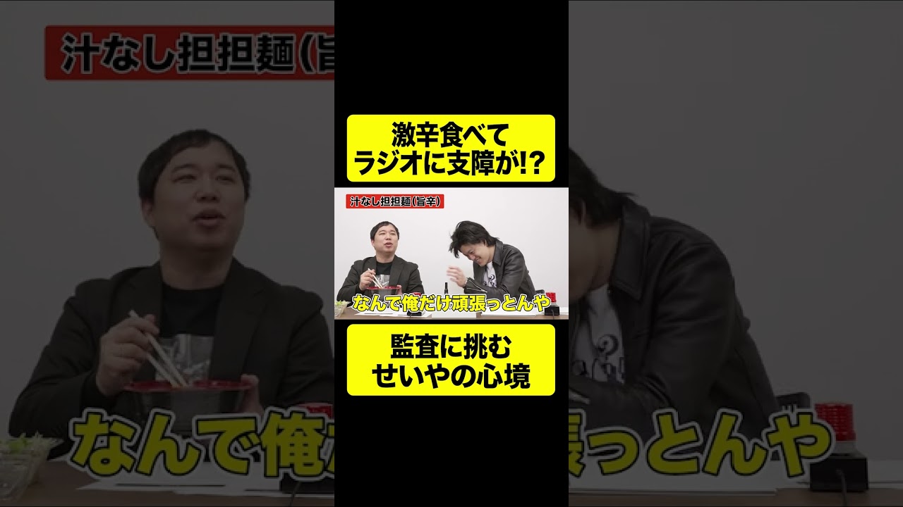 激辛食べてラジオに支障が!?監査に挑むせいやの心境【しもふり切り抜き】#shorts