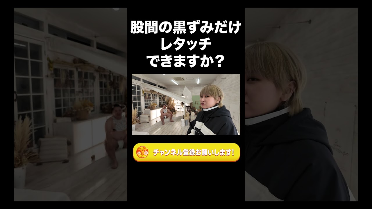 股間の黒ずみだけレタッチできますか？【ラランド切り抜き】#shorts