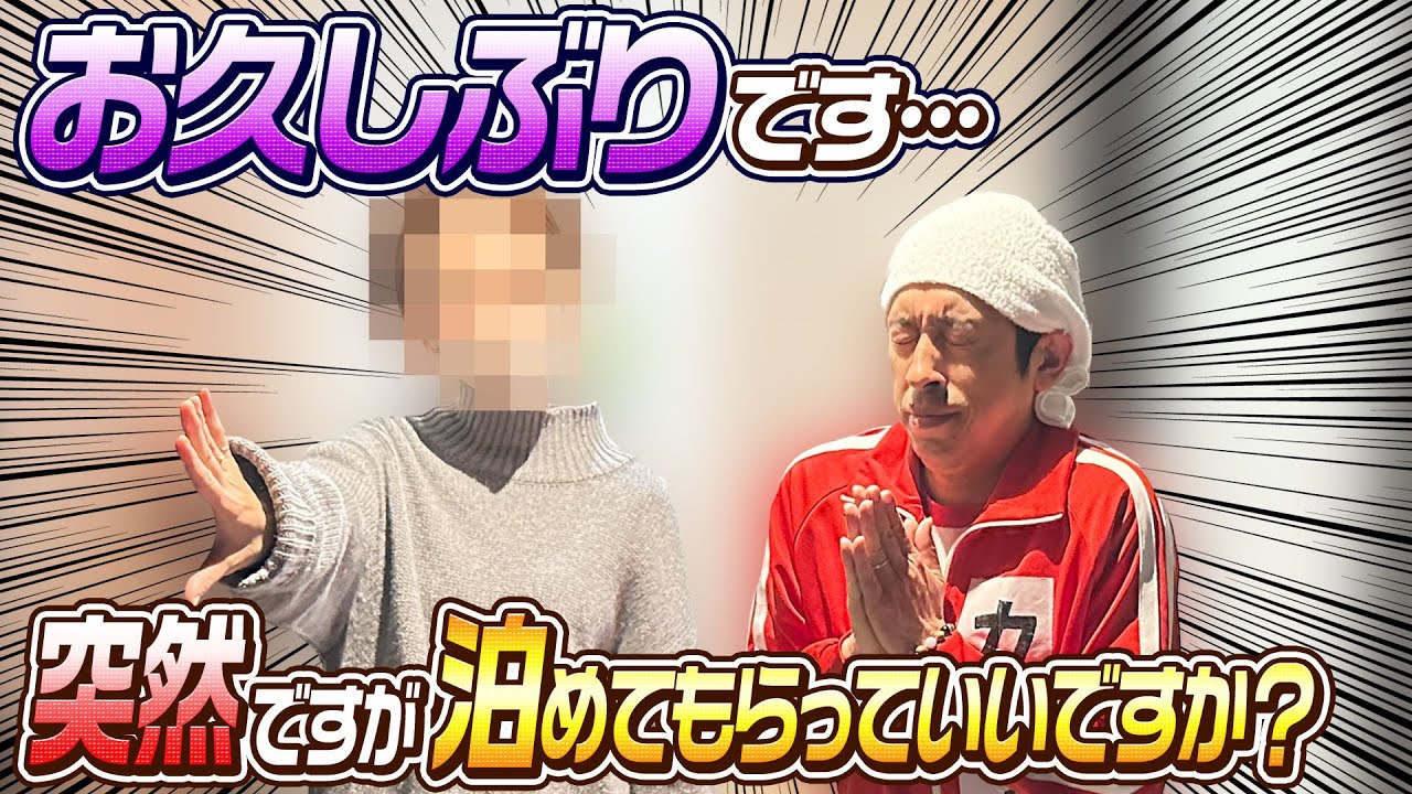 【お久しぶりです…】突然ですが泊めてもらっていいですか？