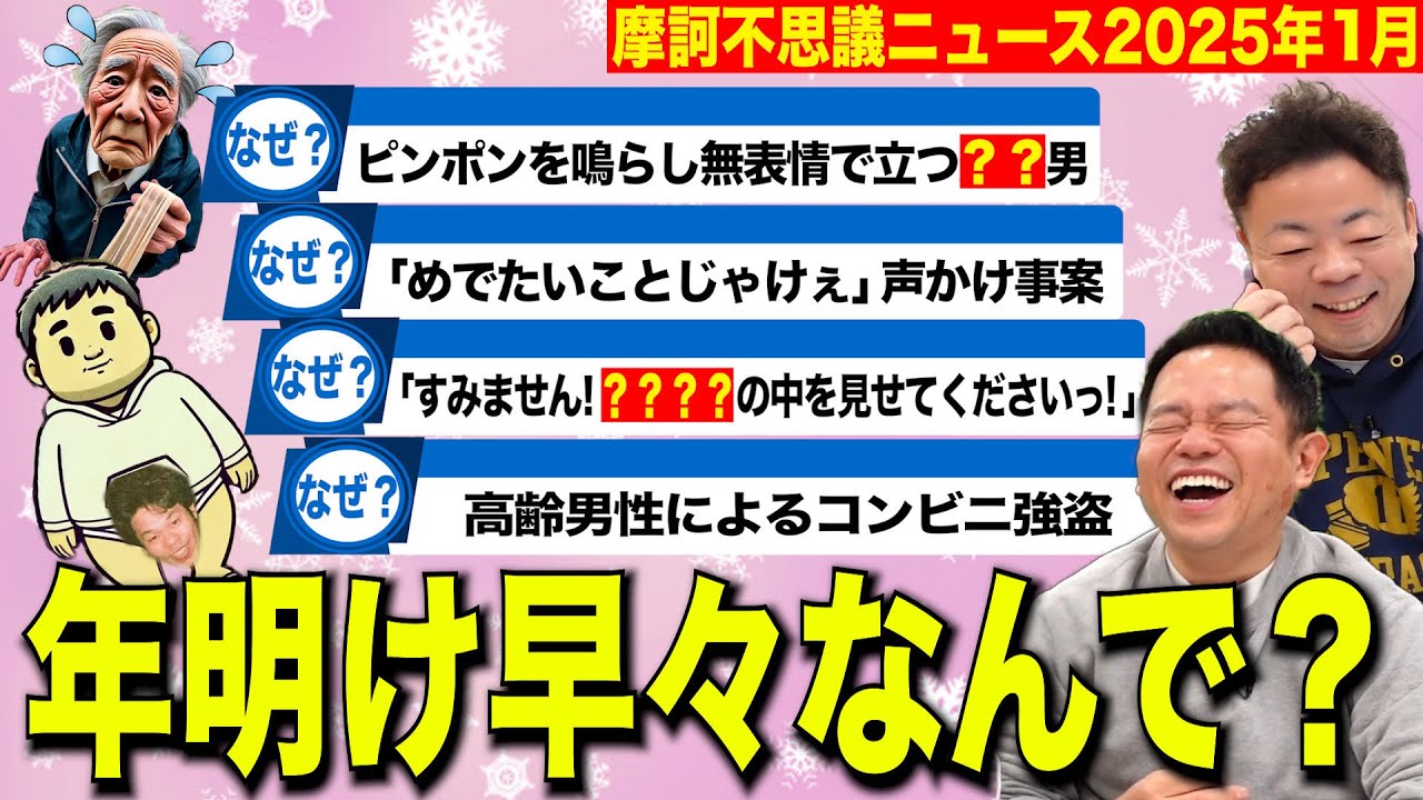 【摩訶不思議ニュース】2025年も変な人にはしっかり注意しましょうね【ダイアンYOU &TUBE】