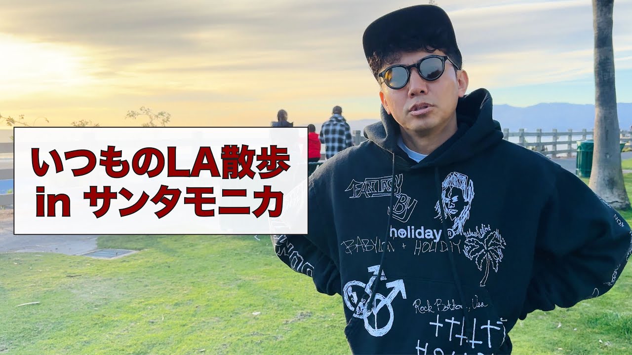 いつものLA散歩 in サンタモニカだよ!!