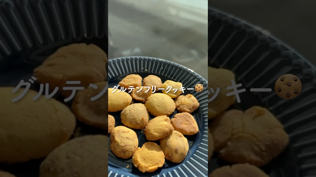 グルテンフリークッキー作り🍪#高橋ユウ #yutakahashi #shorts #お菓子作り #手作り #クッキー作り #グルテンフリー