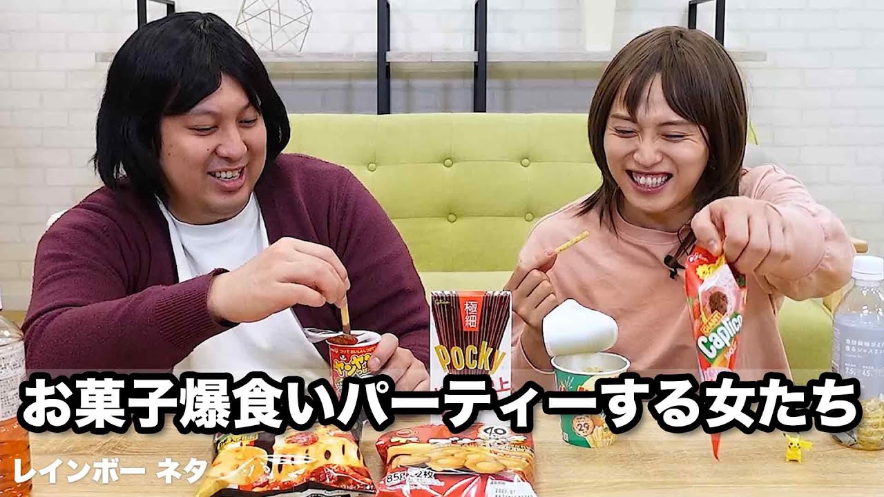 【コント】お菓子爆食いパーティーする女たち