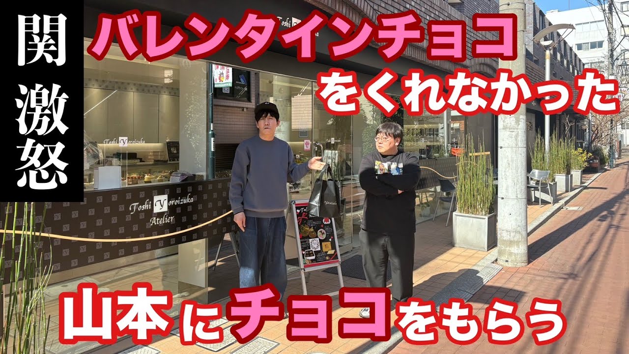 関激怒 バレンタインチョコをくれなかった山本にチョコをもらう