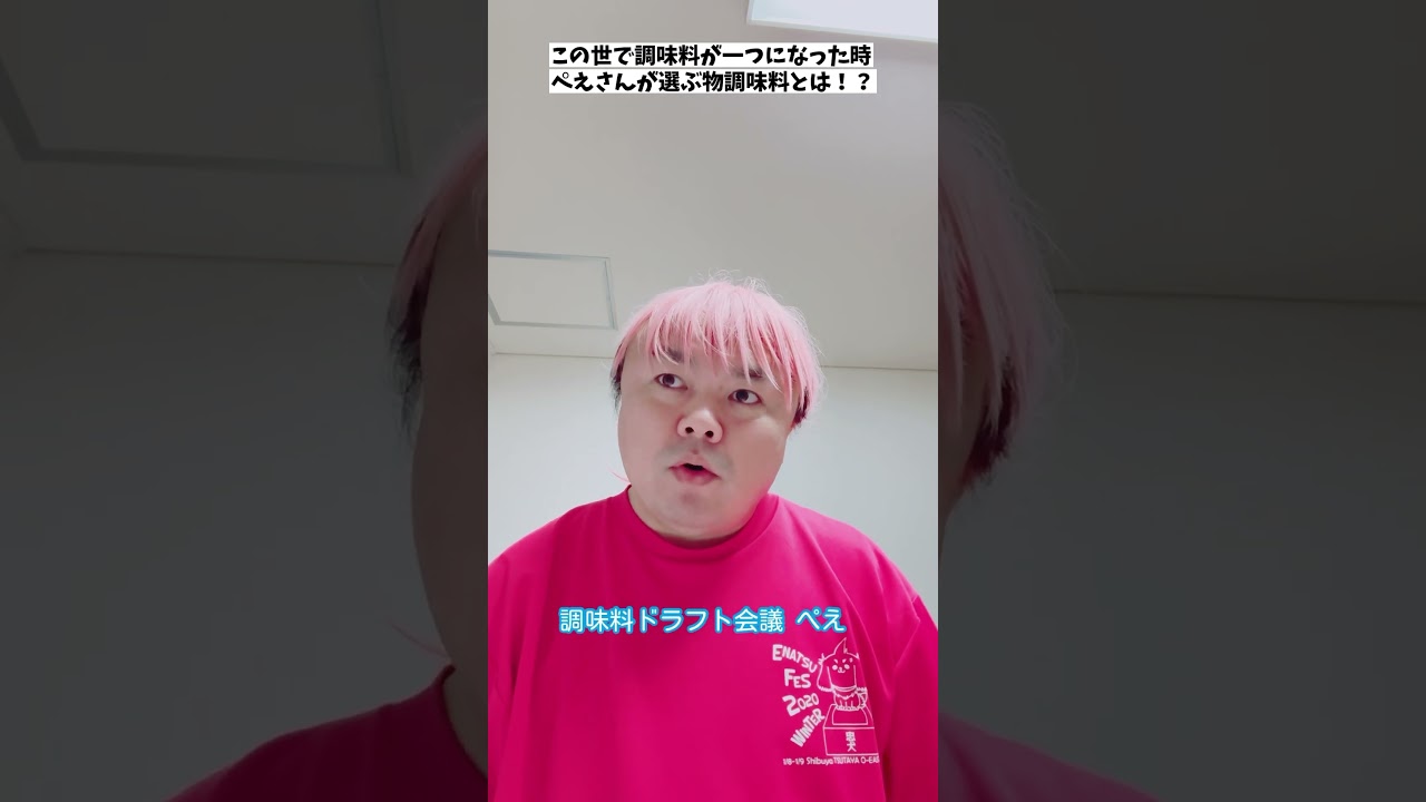 「この世で調味料が一つになった時ぺえさんが選ぶ物調味料とは！？」