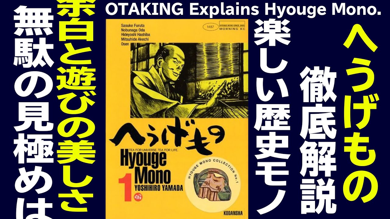【UG# 217】へうげもの 徹底解説 極め通すは数奇の道 2018/2/11