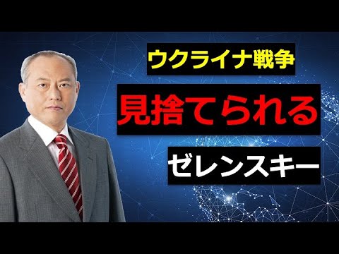 ウクライナ戦争　見捨てられるゼレンスキー