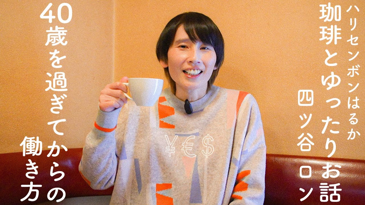 ハリセンボンはるか、大好きな純喫茶を巡る。[四ツ谷 ロン]