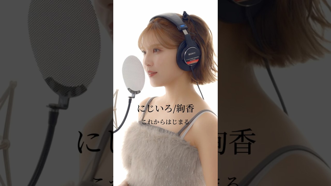 #絢香 さんの #にじいろ を歌ってみました✨ #shorts