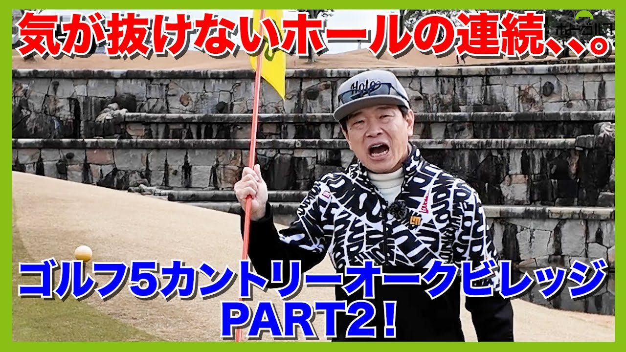 他のコースよりプラス10打は叩く。でも面白い。設計家デズモンドミュアヘッドの問いかけに蛍原は？