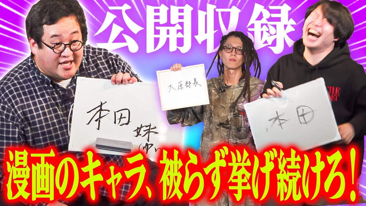 連チャンなるか！漫画のキャラを被らず挙げ続けるゲームが白熱しすぎた！【公開収録】