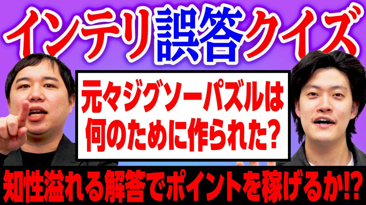 【インテリ誤答クイズ】インテリ感を出せれば追加ポイントが貰えるクイズ!知性溢れる解答でポイントを稼げるか!?【霜降り明星】