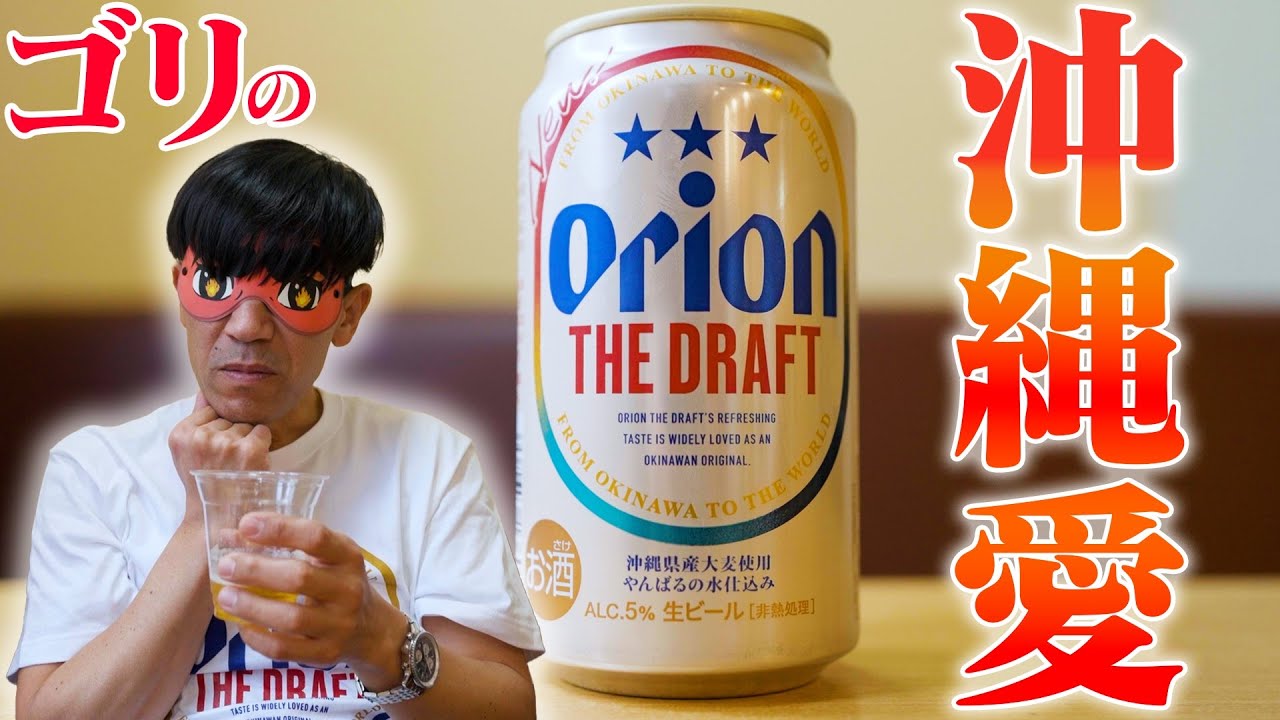 【検証】ゴリ★沖縄×オリオンビール×ブエノチキンのオリジナルコラボが今日から発売です‼️