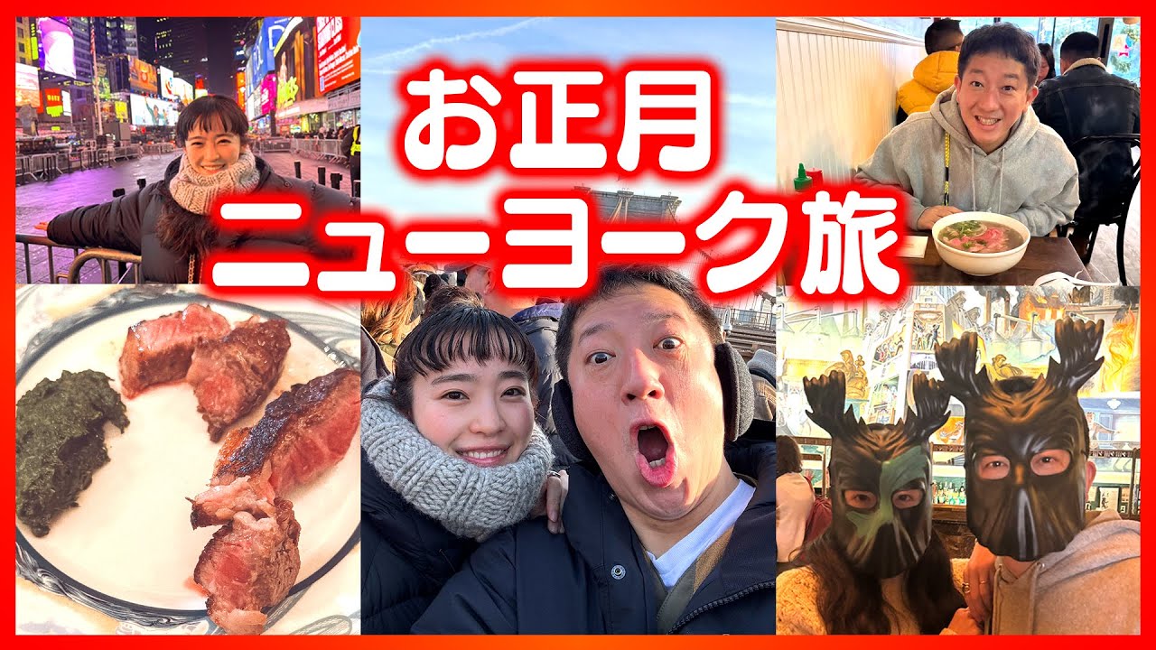 【2025正月】夫婦でニューヨーク旅！！！