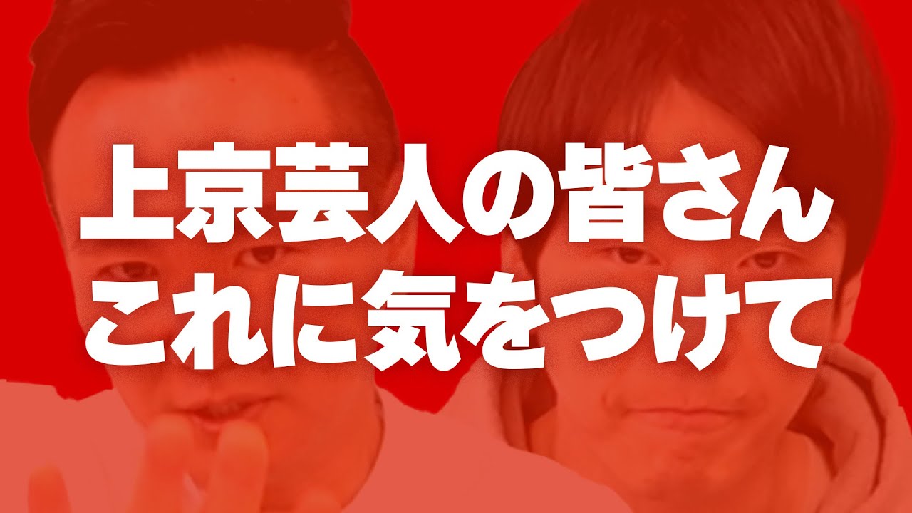 【注意喚起】かまいたちから上京芸人の皆さんへ「これに気をつけて！」