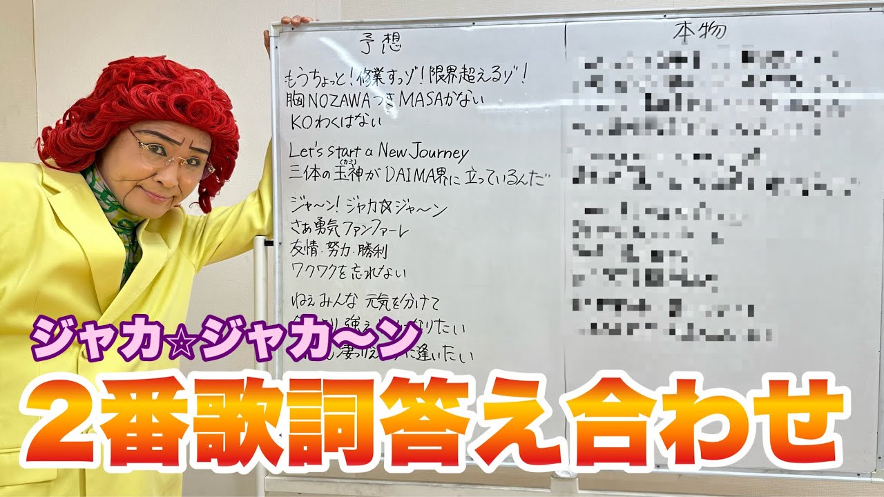 『ジャカ☆ジャ〜ン』フルver.が公開されたから2番の歌詞予想の答え合わせしてみっぞ！