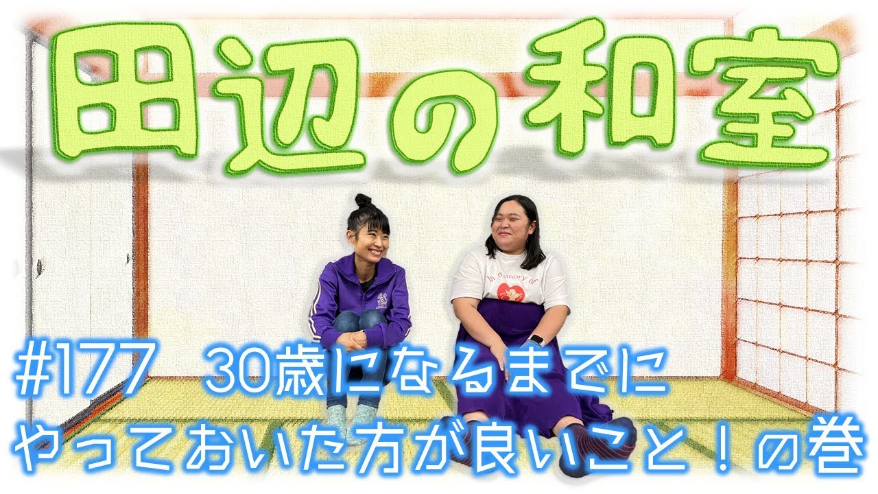 【ぼる塾】田辺の和室#177【ラジオ】