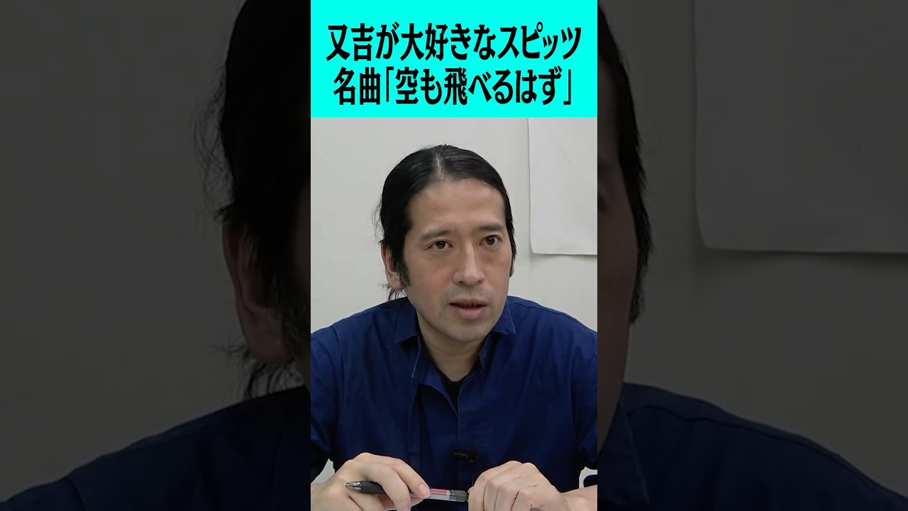 又吉が大好きなスピッツの名曲「空も飛べるはず」 #ピース #ピース又吉 #スピッツ #Spitz #空も飛べるはず #平成の名曲 #歌詞 #考察