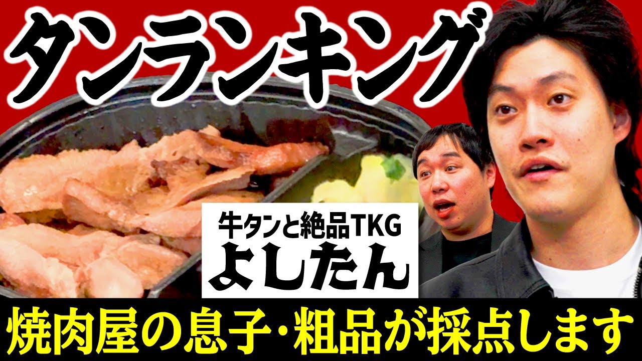 【タンランキング】牛タンと絶品TKGよしたんを焼肉屋の息子･粗品が採点します【霜降り明星】