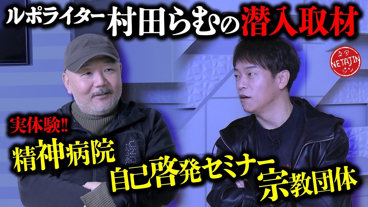 【潜入取材でリアル恐怖体験!!】村田らむが告白!!「精神病院の異様な実態」「自己啓発セミナーで全員号泣」「某宗教団体での修行で驚愕」