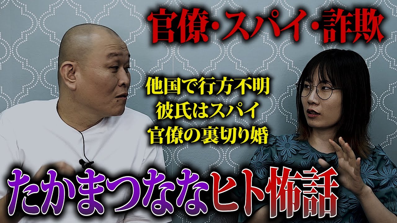 【怖い話】スパイを超える騙し手口…マッチングアプリ官僚の裏切り婚 / たかまつなな