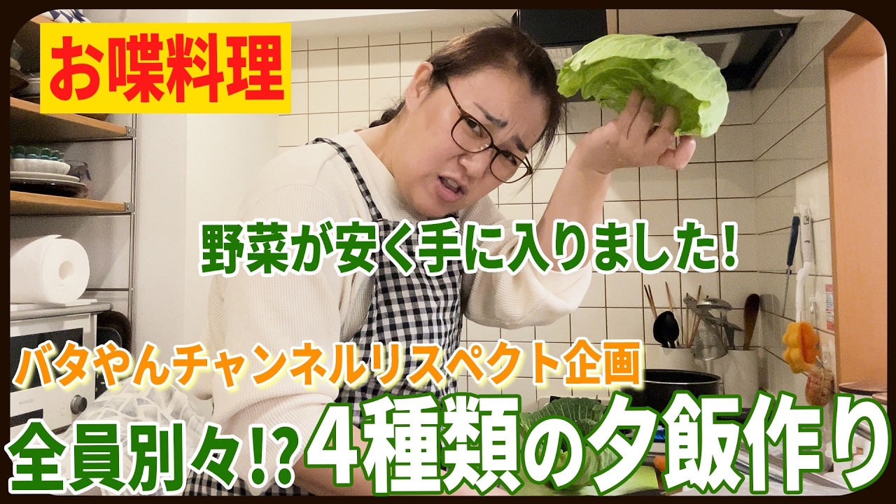 【一緒に料理頑張りましょう🔥】ほぼノーカットで4人別々の夕飯作りをお送りします!!😂