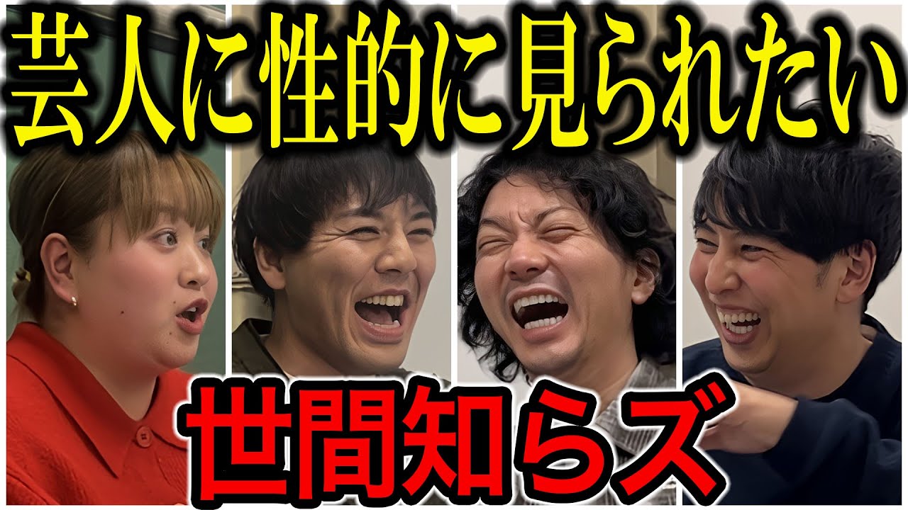 【芸人トーク】世間知らズ 男芸人にいかれたい女と変なルール待つ男のコンビはめっちゃ仲良し