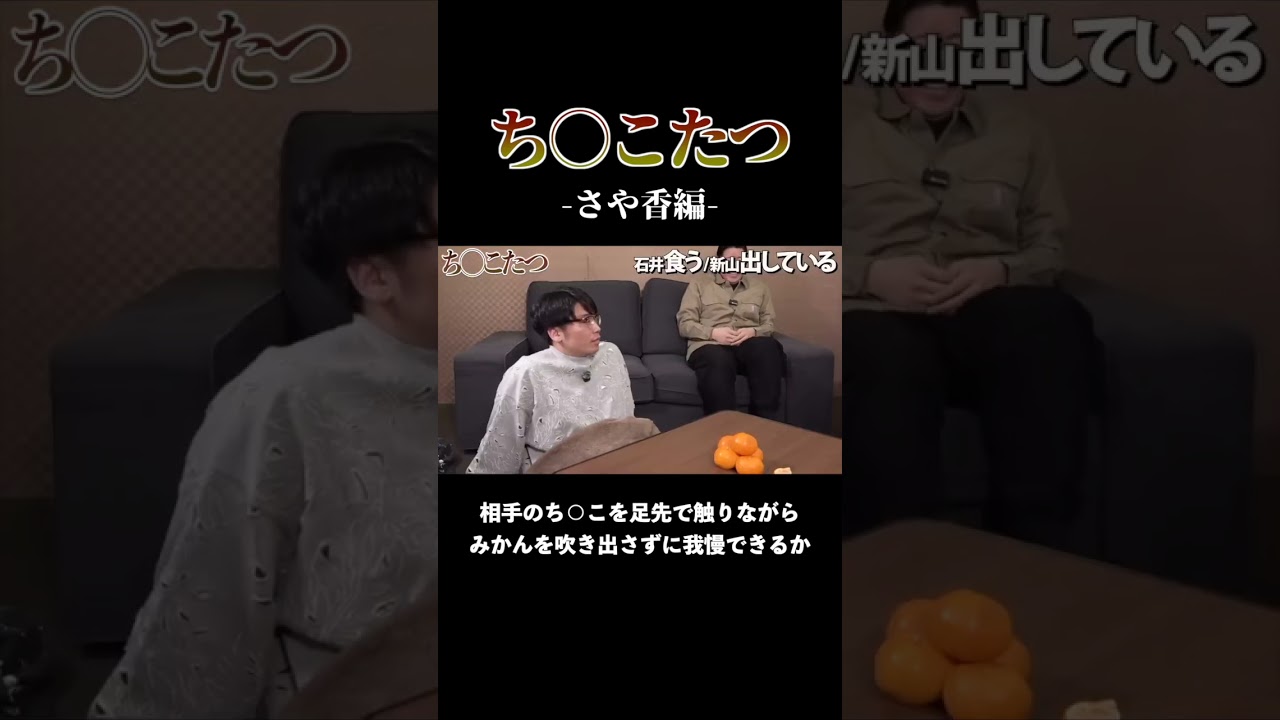 ち◯こたつ -さや香編-
