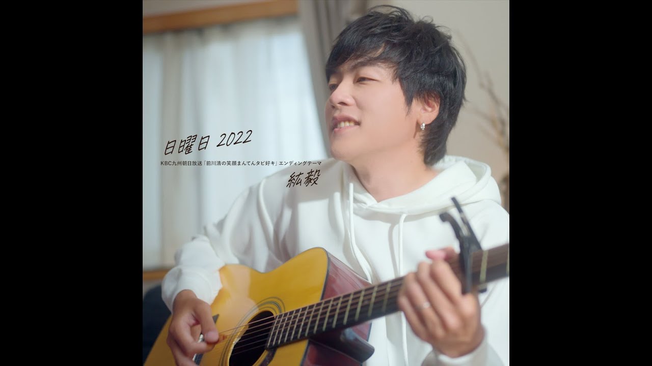 紘毅／日曜日2022