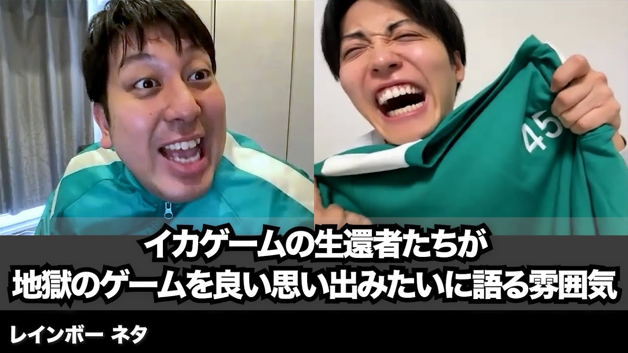 【コント】イカゲームの生還者たちが地獄のゲームを良い思い出みたいに語る雰囲気